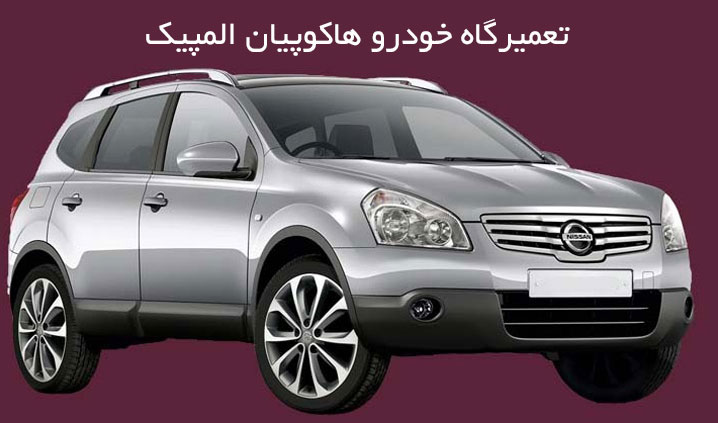 تعمیر خودرو آسیایی و اروپایی